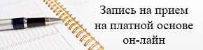 Запись на прием Он-Лайн